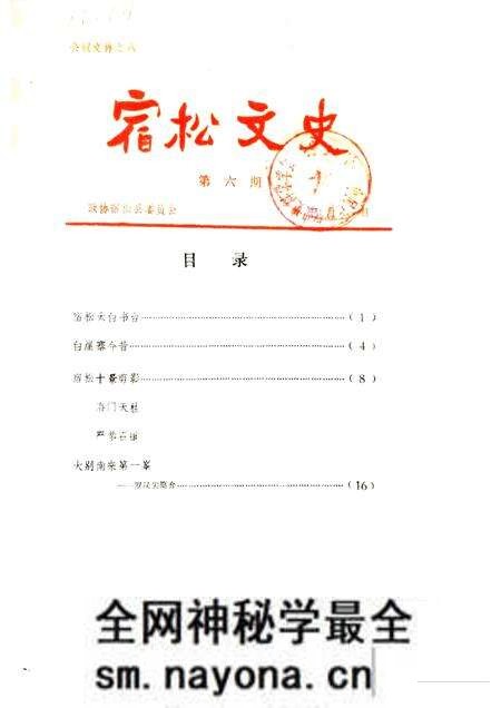 1985版宿松文史 第6辑.pdf电子版_安徽省志预览图 1985版宿松文史 第6辑.pdf电子版_安徽省志预览图