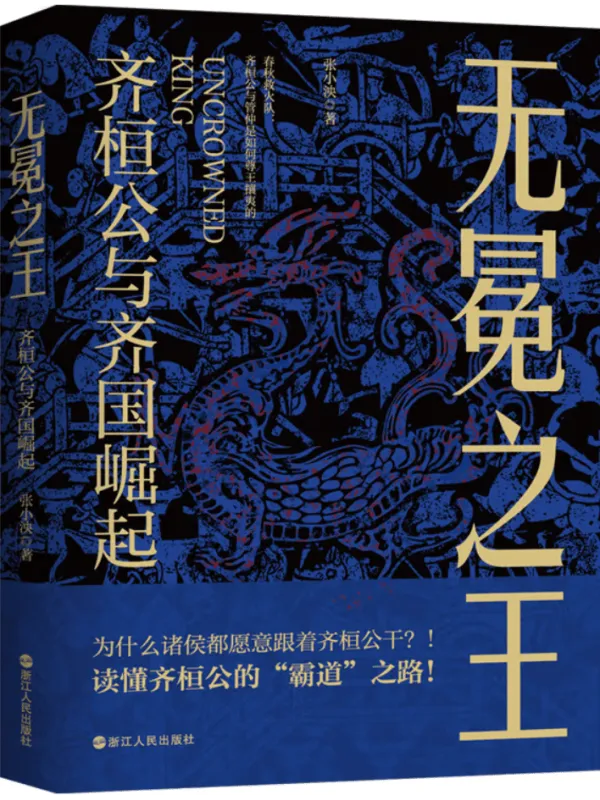 《无冕之王:齐桓公与齐国崛起》张小泱【文字版_PDF电子书_】 《无冕之王:齐桓公与齐国崛起》封面图片