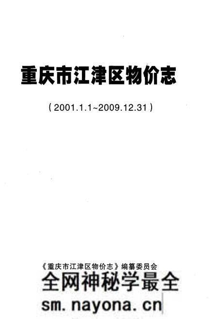 《重庆市江津区物价志 2001-2009》.pdf电子版_重庆市志预览图1 《重庆市江津区物价志 2001-2009》.pdf电子版_重庆市志预览图1