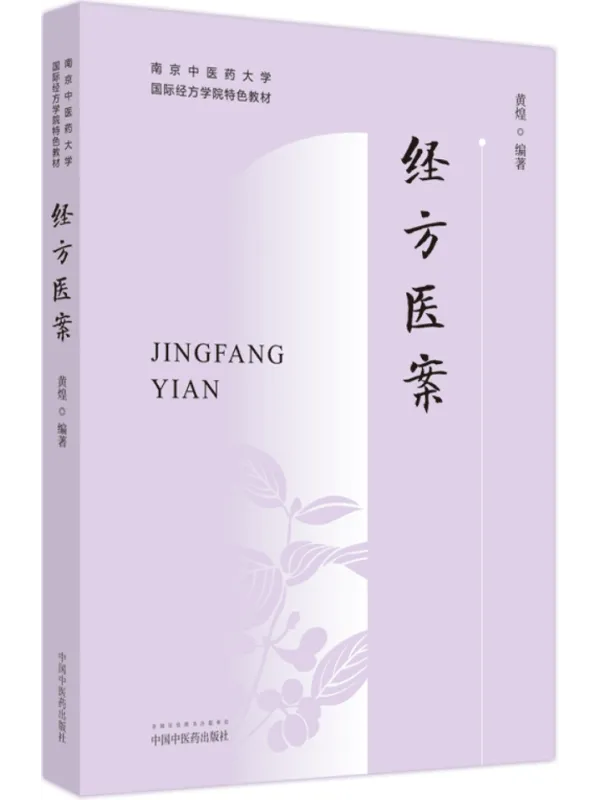 《经方医案(南京中医药大学国际经方学院特色教材)》黄煌【文字版_PDF电子书_】 《经方医案(南京中医药大学国际经方学院特色教材)》封面图片