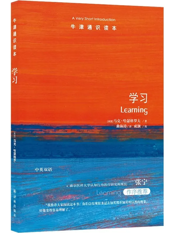 《牛津通识读本:学习》马克·哈瑟格罗夫【文字版_PDF电子书_】 《牛津通识读本:学习》封面图片