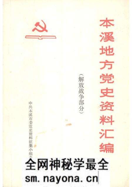 1983-本溪地方党史资料汇编  解放战争部分.pdf电子版_辽宁省志预览图
