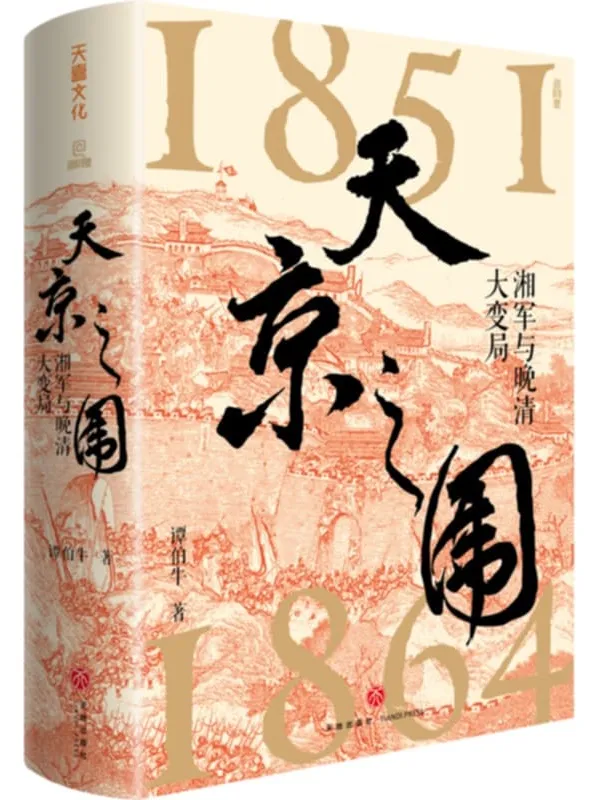 《天京之围》谭伯牛【文字版_PDF电子书_】 《天京之围》封面图片