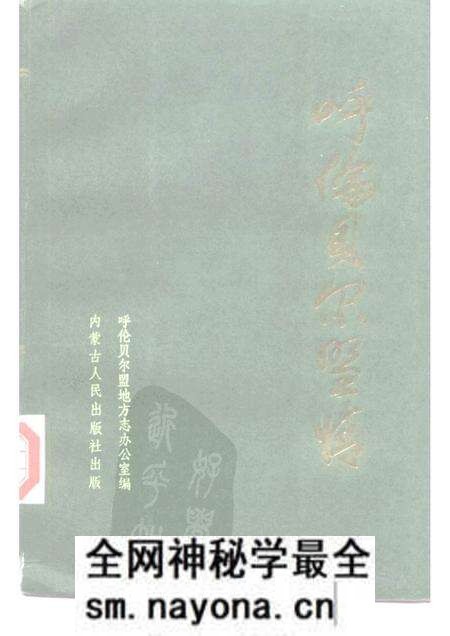 1986-呼伦贝尔盟情.pdf电子版_内蒙古志预览图 1986-呼伦贝尔盟情.pdf电子版_内蒙古志预览图
