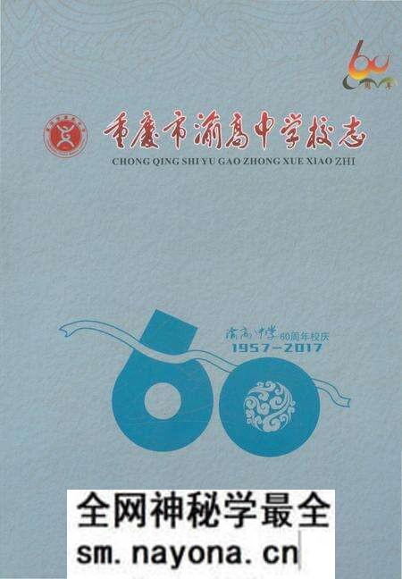 《重庆市渝高中学校志 上部》.pdf电子版_重庆市志预览图2 《重庆市渝高中学校志 上部》.pdf电子版_重庆市志预览图2