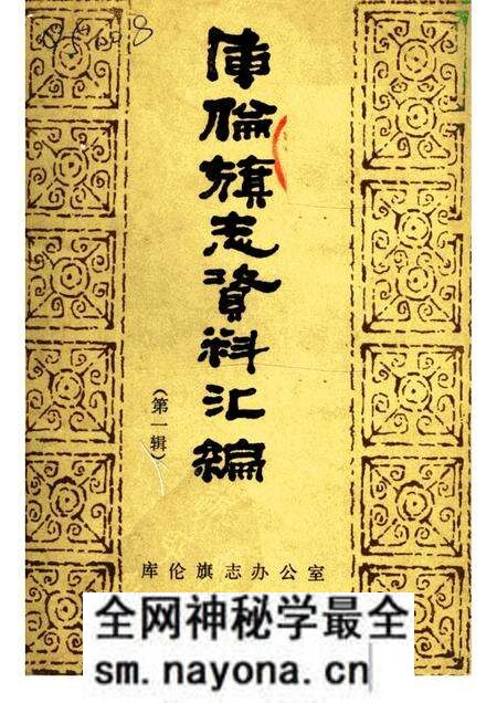 1986-库伦旗志资料汇编  第1辑.pdf电子版_内蒙古志预览图