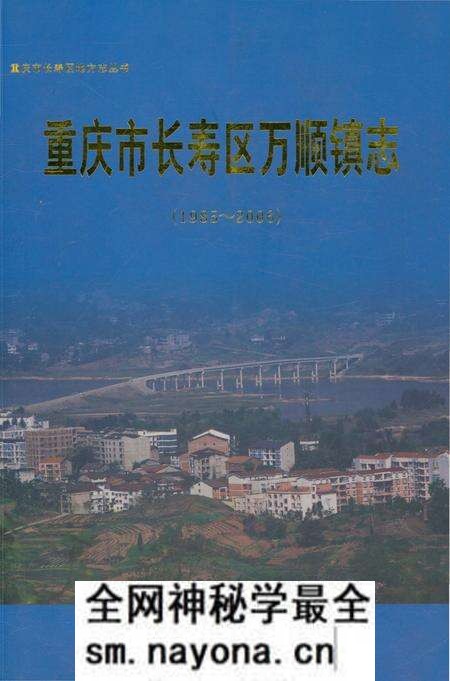 《重庆市长寿区万顺镇志 1985-2006》.pdf电子版_重庆市志预览图
