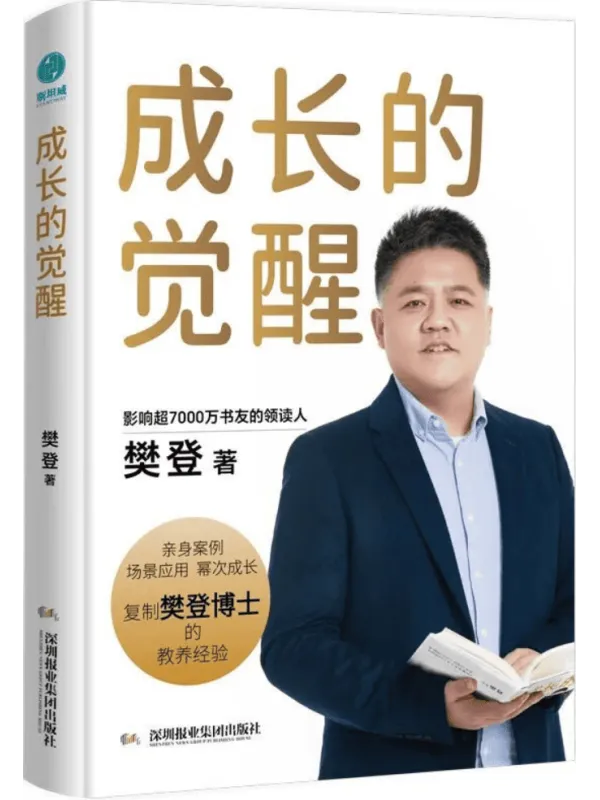 《成长的觉醒》樊登【文字版_PDF电子书_】 《成长的觉醒》封面图片