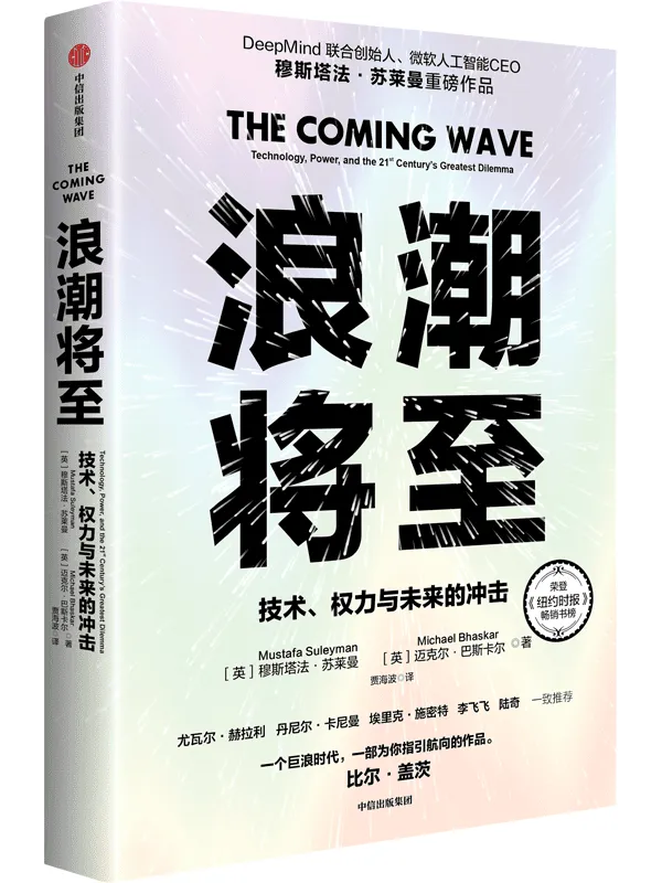 《浪潮将至》封面图片