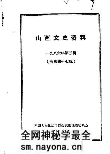 1986-山西文史资料 第47辑.pdf电子版_山西省志预览图 1986-山西文史资料 第47辑.pdf电子版_山西省志预览图
