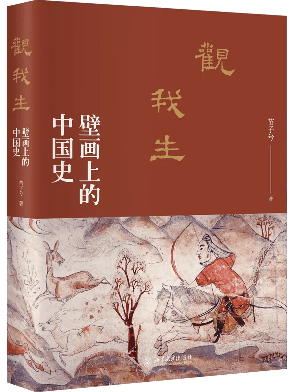 《观我生：壁画上的中国史》封面图片