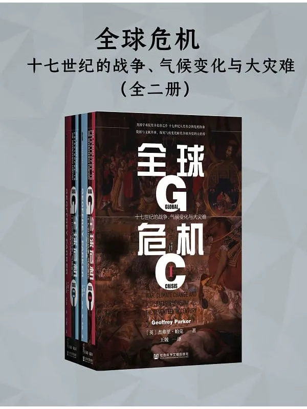 《全球危机：十七世纪的战争、气候变化与大灾难（全二册）》封面图片