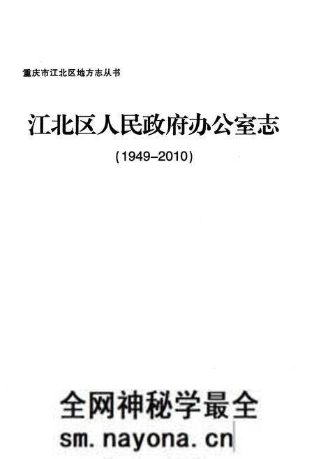 《江北区人民政府办公室志 1949-2010》.pdf电子版_重庆市志预览图1 《江北区人民政府办公室志 1949-2010》.pdf电子版_重庆市志预览图1