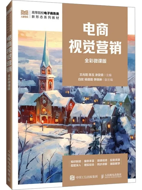 《电商视觉营销(全彩微课版)》王兆阳【文字版_PDF电子书_】 《电商视觉营销(全彩微课版)》封面图片
