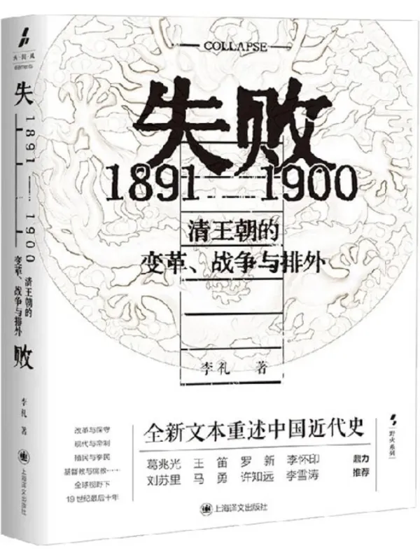 《失败:1891—1900清王朝的变革、战争与排外》(野火系列)李礼【文字版_PDF电子书_】 《失败:1891—1900清王朝的变革、战争与排外》封面图片