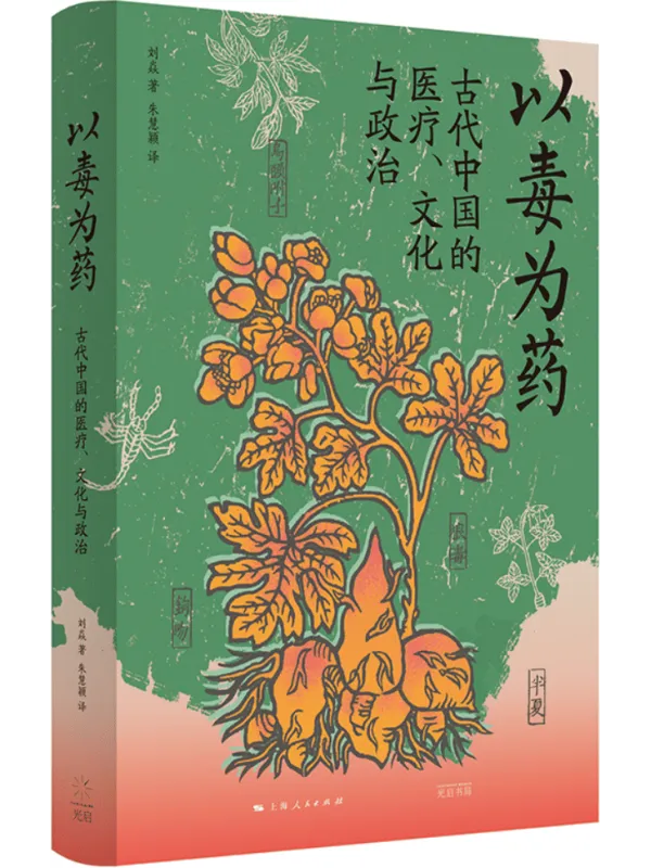 《以毒为药:古代中国的医疗、文化与政治(光启·中国研究)》刘焱【文字版_PDF电子书_】 《以毒为药:古代中国的医疗、文化与政治(光启·中国研究)》封面图片