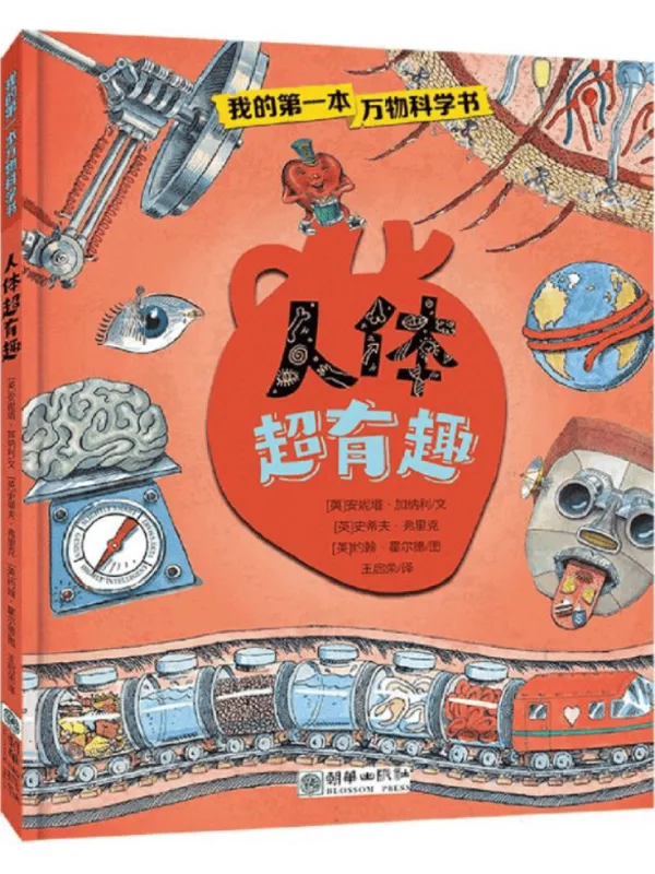 《人体超有趣》安妮塔·加纳利文【文字版_PDF电子书_】 《人体超有趣》封面图片