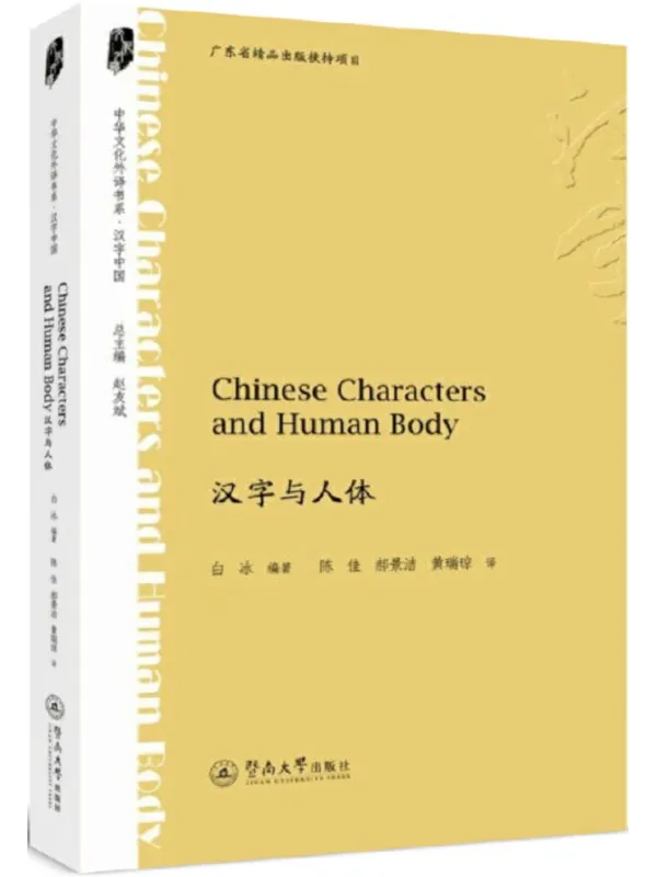 《中华文化外译书系·汉字与人体》白冰 编着【文字版_PDF电子书_】 《中华文化外译书系·汉字与人体》封面图片