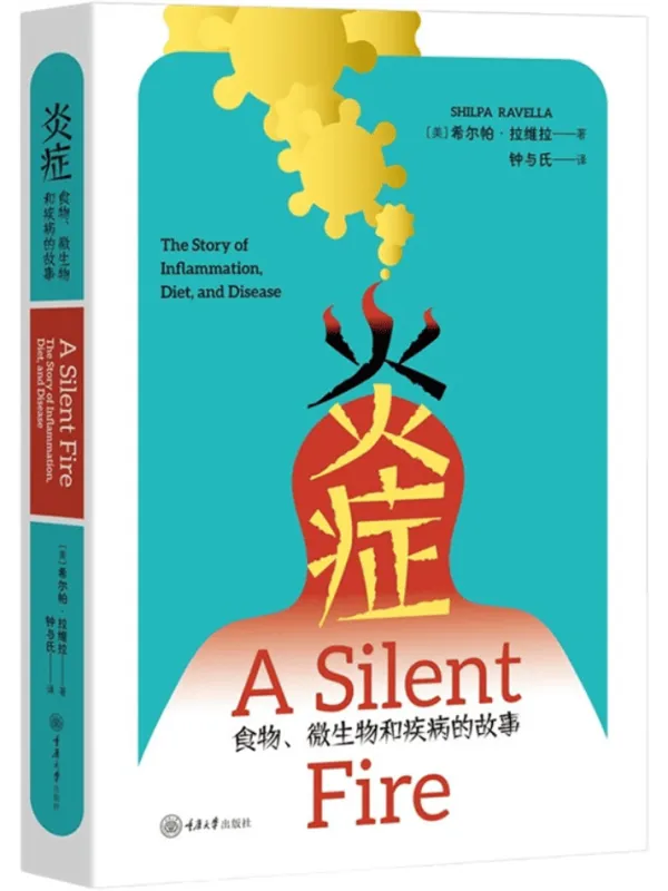 《炎症：食物、微生物和疾病的故事》封面图片