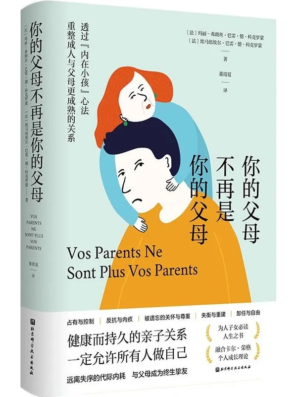 《你的父母不再是你的父母:透过内在小孩心法重整成人与父母更成熟的关系》玛丽-弗朗丝·巴雷·德·科克罗蒙【文字版_PDF电子书_】 《你的父母不再是你的父母:透过内在小孩心法重整成人与父母更成熟的关系》封面图片