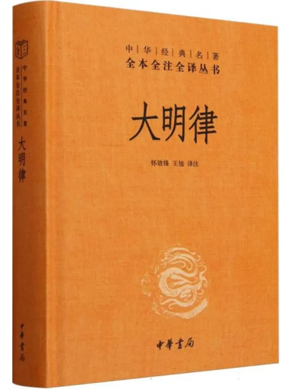 《大明律》(中华经典名着全本全注全译丛书)怀效锋;王旭 译注【文字版_PDF电子书_】 《大明律》封面图片