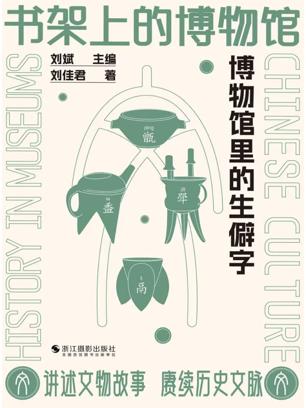 《书架上的博物馆：博物馆里的生僻字》封面图片