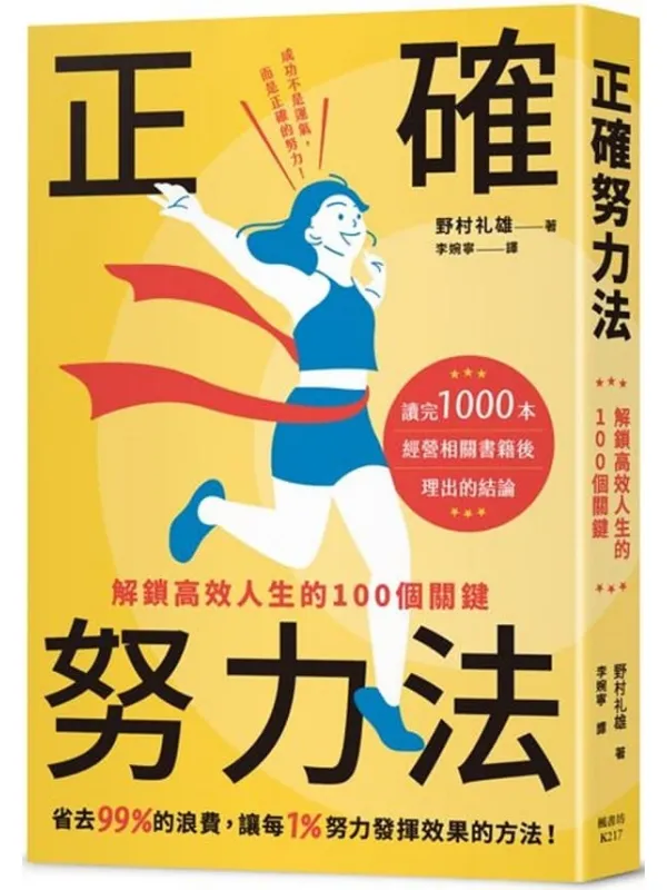 《正确努力法:解锁高效人生的100个关键》(简体)野村礼雄【文字版_PDF电子书_】 《正确努力法:解锁高效人生的100个关键》封面图片