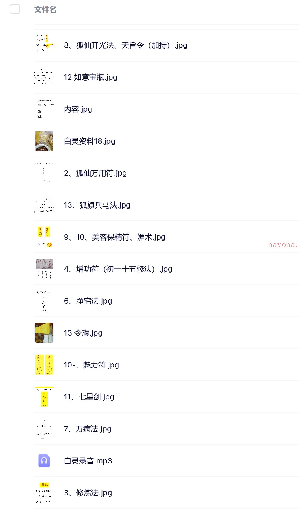 狐仙法门白灵法录音+图片电子版 :