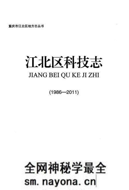 《江北区科技志 1986-2011》.pdf电子版_重庆市志预览图1
