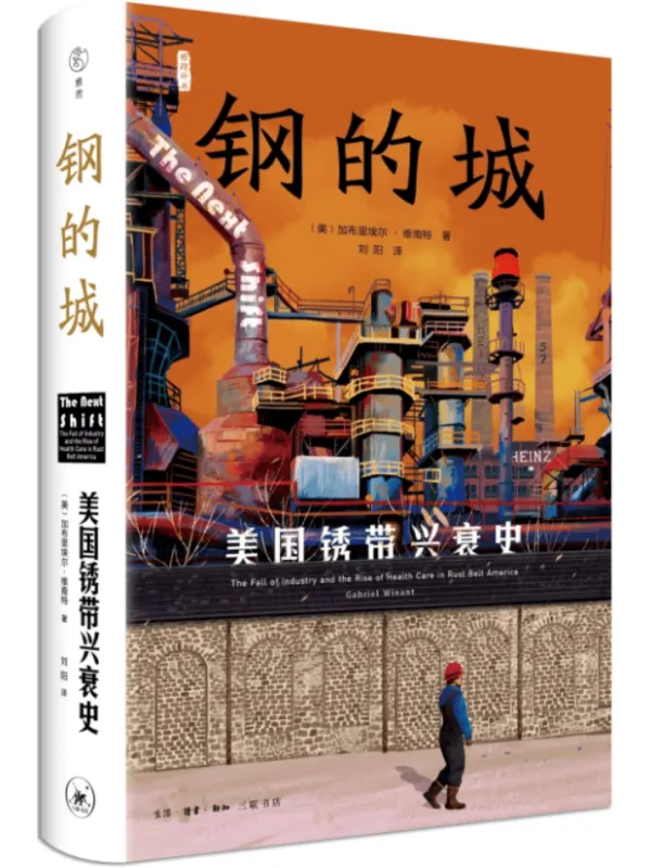 《钢的城:美国锈带兴衰史(雅理译丛)》加布里埃尔·维南特【文字版_PDF电子书_】 《钢的城:美国锈带兴衰史(雅理译丛)》封面图片