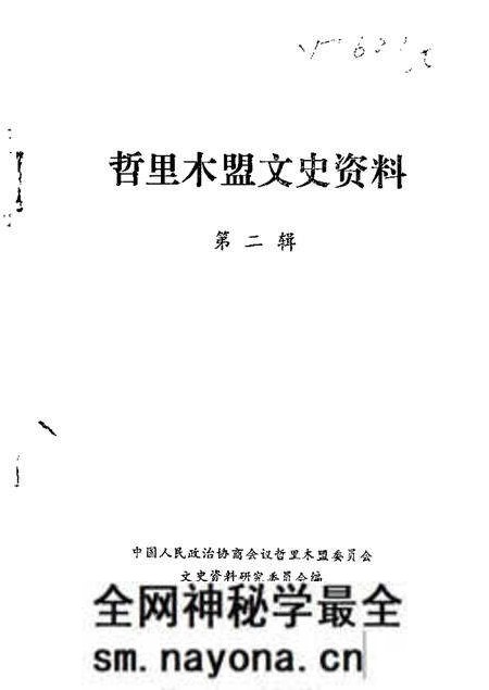 1986-哲里木盟文史资料 第2辑.pdf电子版_内蒙古志预览图 1986-哲里木盟文史资料 第2辑.pdf电子版_内蒙古志预览图