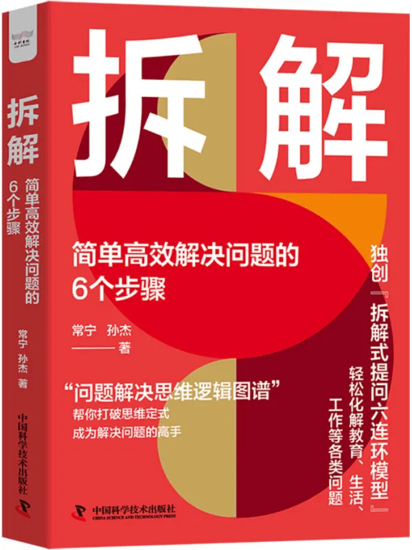 《拆解:简单高效解决问题的6个步骤》常宁【文字版_PDF电子书_】 《拆解:简单高效解决问题的6个步骤》封面图片