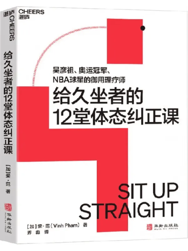 《给久坐者的12堂体态纠正课》荣·范【文字版_PDF电子书_】 《给久坐者的12堂体态纠正课》封面图片
