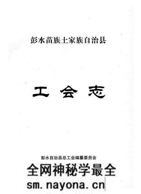 《彭水苗族土家族自治县工会志》.pdf电子版_重庆市志预览图1 《彭水苗族土家族自治县工会志》.pdf电子版_重庆市志预览图1