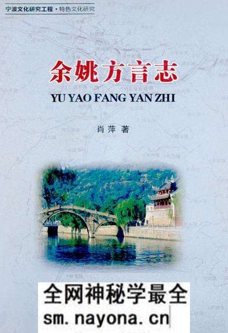 《余姚方言志》.pdf电子版_浙江省志预览图 《余姚方言志》.pdf电子版_浙江省志预览图