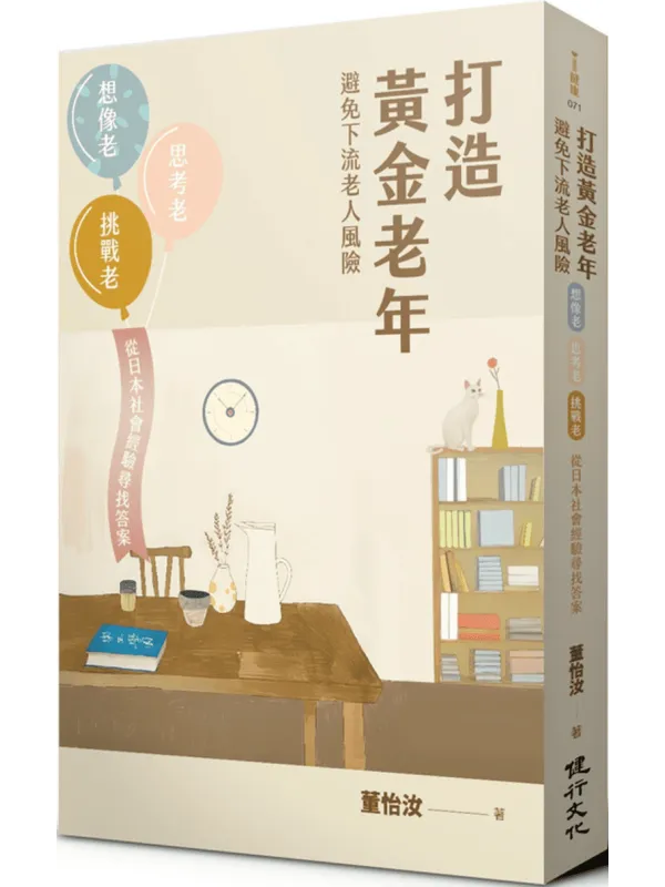 《打造黄金老年,避免下流老人风险》(简体)董怡汝【文字版_PDF电子书_】 《打造黄金老年,避免下流老人风险》封面图片