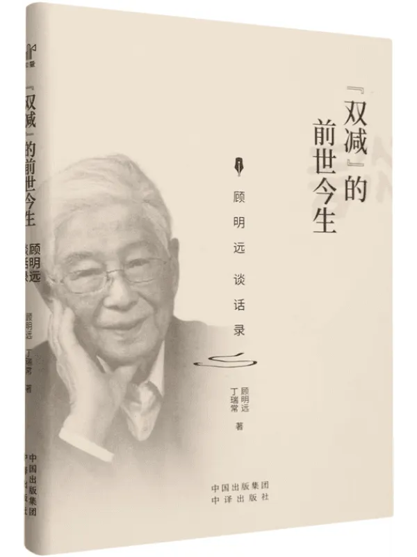 《“双减”的前世今生:顾明远谈话录》顾明远;丁瑞常【文字版_PDF电子书_】 《“双减”的前世今生:顾明远谈话录》封面图片