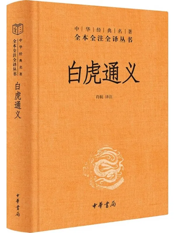 《白虎通义》(中华经典名着全本全注全译丛书)肖航 译注【文字版_PDF电子书_】 《白虎通义》封面图片