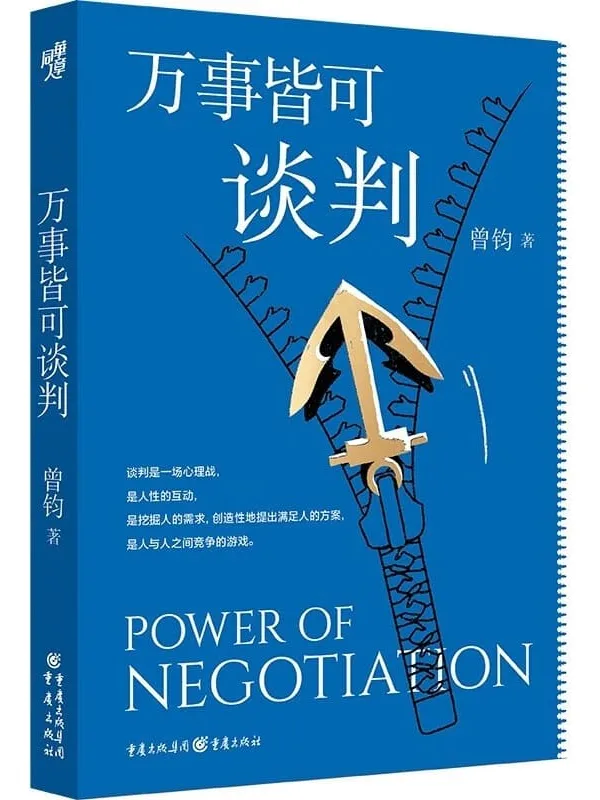 《万事皆可谈判》曾钧【文字版_PDF电子书_】 《万事皆可谈判》封面图片