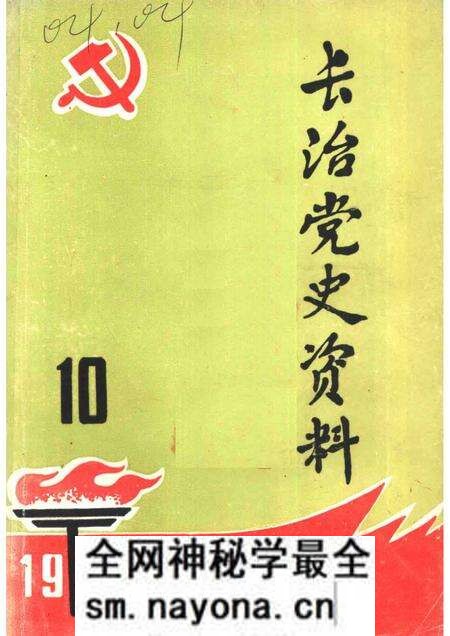 1985-长治党史资料  第10辑.pdf电子版_山西省志预览图