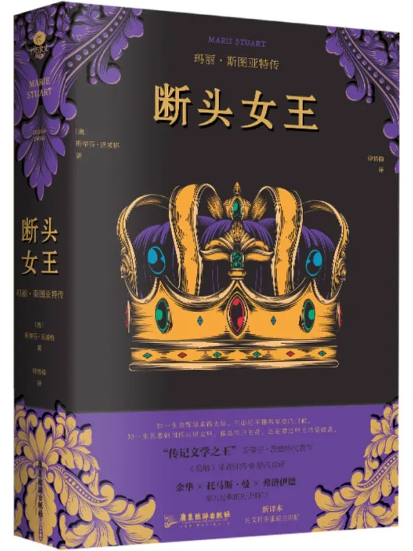 《断头女王:玛丽·斯图亚特传》斯蒂芬·茨威格【文字版_PDF电子书_】 《断头女王:玛丽·斯图亚特传》封面图片