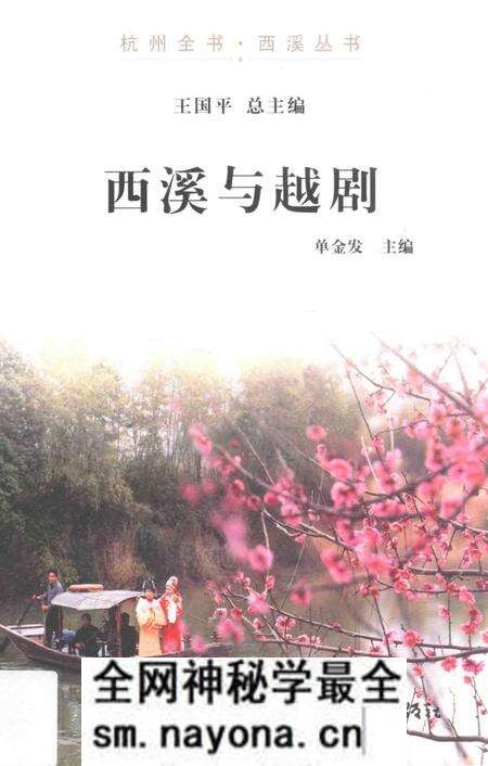 《杭州全书  西溪与越剧》.pdf电子版_浙江省志预览图