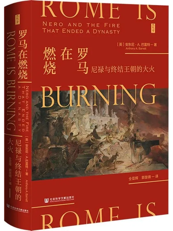 《罗马在燃烧：尼禄与终结王朝的大火》封面图片