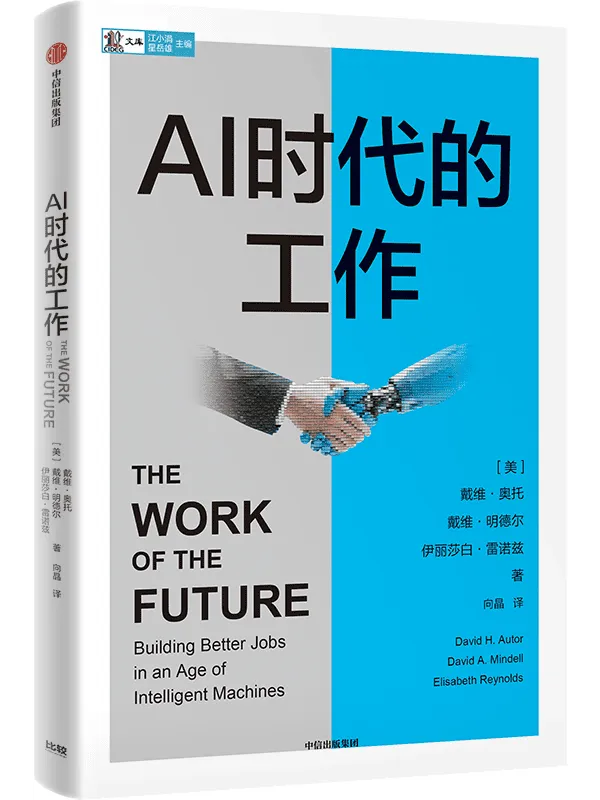 《AI时代的工作》戴维·奥托【文字版_PDF电子书_】 《AI时代的工作》封面图片