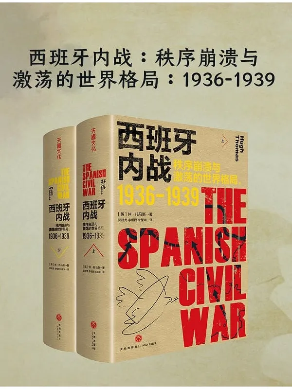 《西班牙内战:秩序崩溃与激荡的世界格局(1936-1939)》休·托马斯【文字版_PDF电子书_】 《西班牙内战:秩序崩溃与激荡的世界格局(1936-1939)》封面图片
