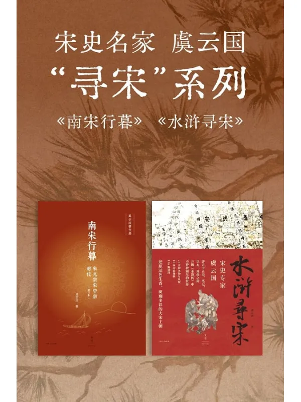 《宋史名家虞云国“寻宋”系列(共2册)》虞云国【文字版_PDF电子书_】 《宋史名家虞云国“寻宋”系列(共2册)》封面图片