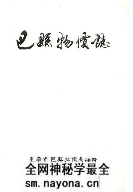 《巴县物价志》.pdf电子版_重庆市志预览图2