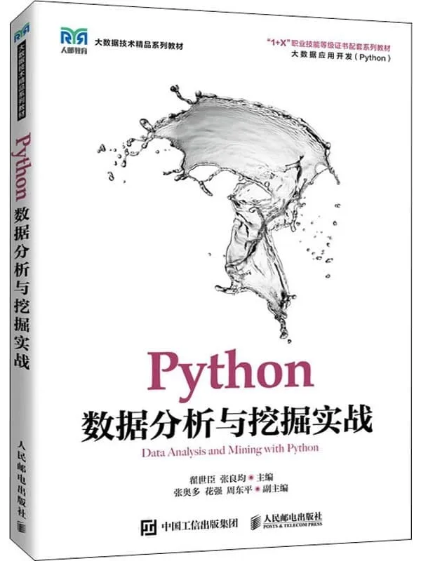 《Python数据分析与挖掘实战》封面图片