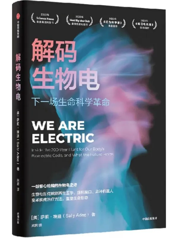 《解码生物电》封面图片