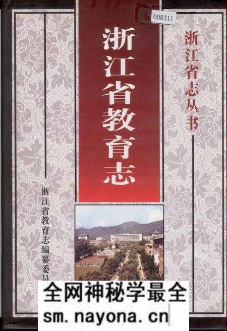 《浙江省教育志》.pdf电子版_浙江省志预览图 《浙江省教育志》.pdf电子版_浙江省志预览图